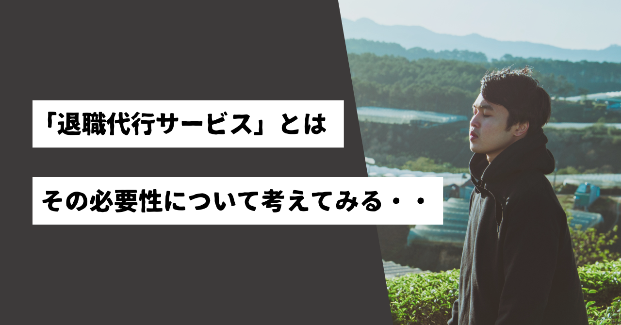 退職代行,男性,40代,