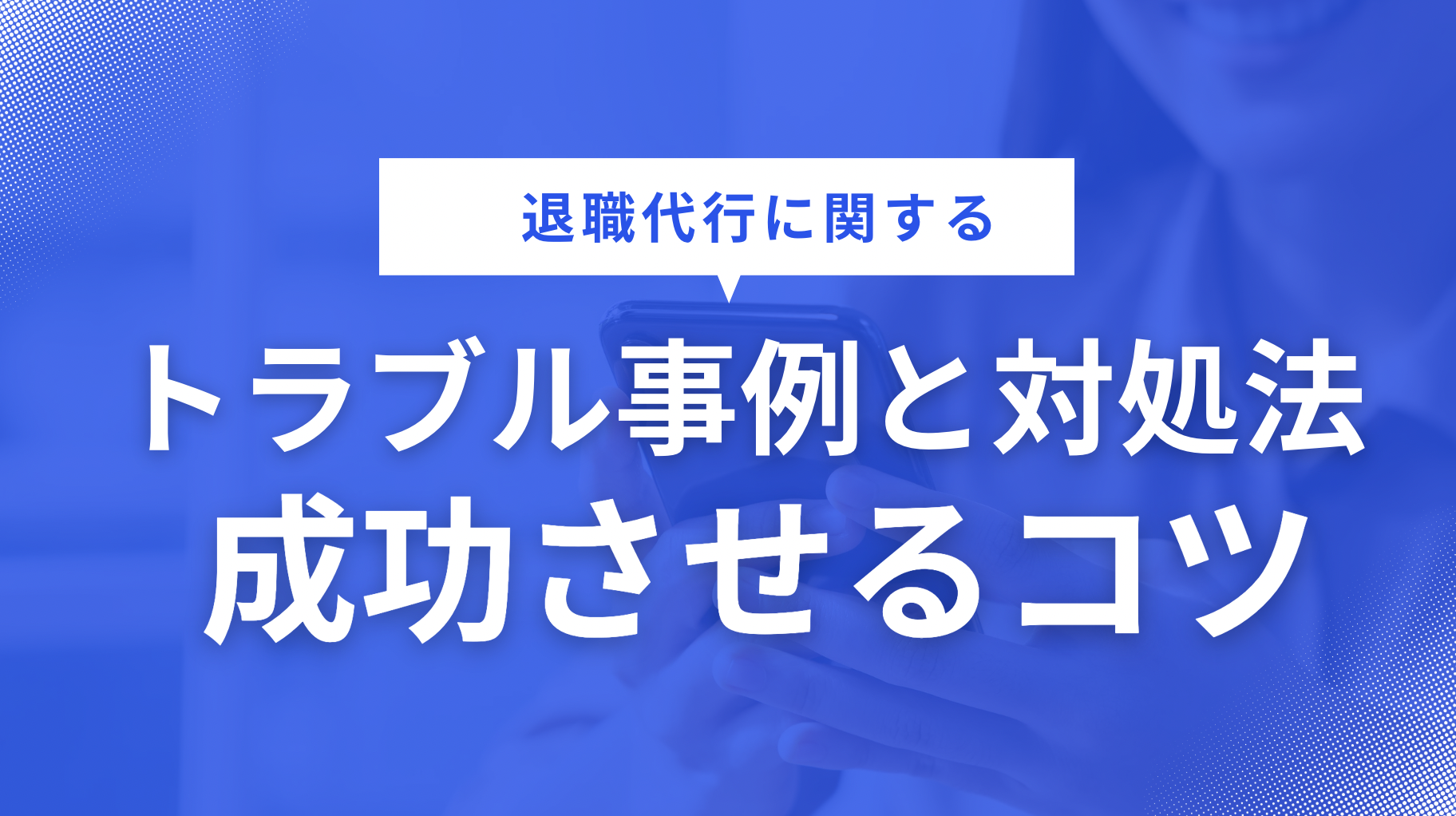 退職代行,トラブル,事例,対処法,