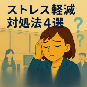 人間関係,しんどい,職場,対処法,
