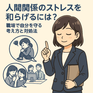 人間関係,しんどい,職場,対処法,