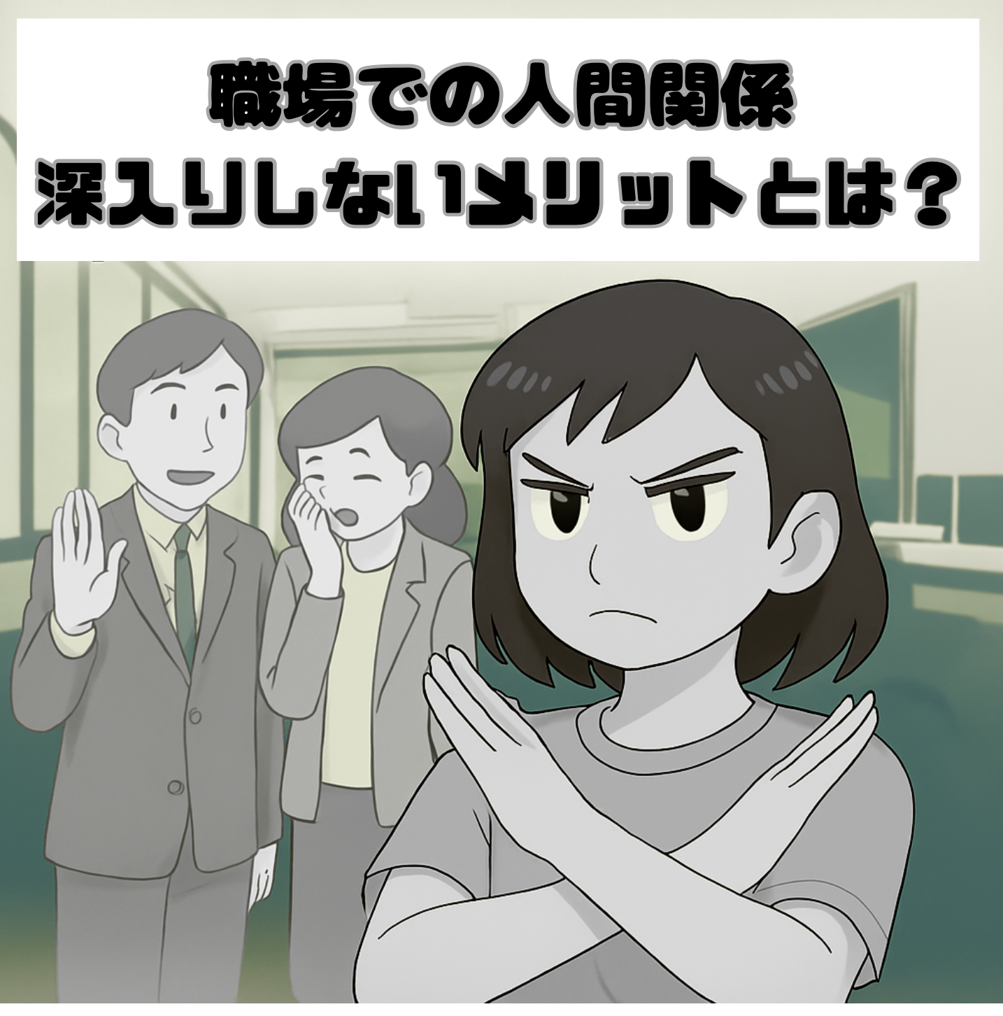 職場,人間関係,深入りしない